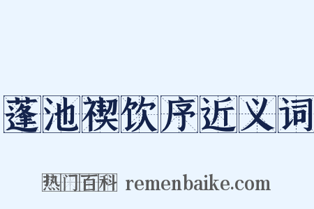 蓬池禊饮序近义词是什么意思的图片